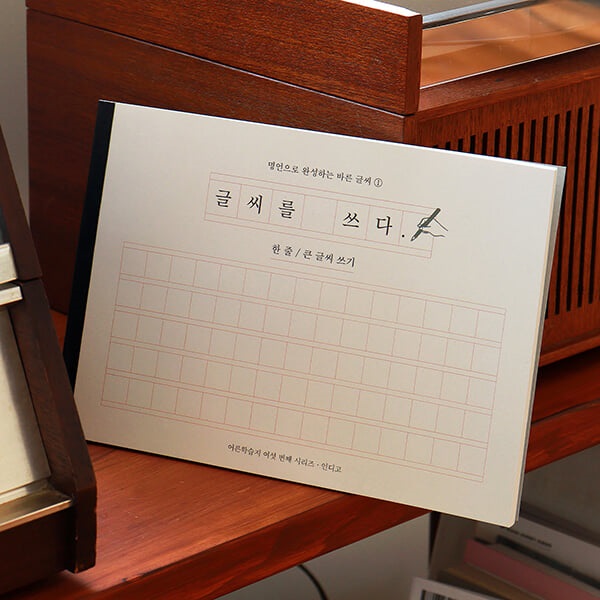 글씨를 쓰다 - 명언으로 완성하는 바른 글씨 (한줄, 큰 글씨 쓰기) 어른학습지⑥
