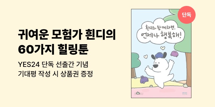 [선출간] 귀여운 모험가 흰디가 전하는 60가지 힐링툰 <흰디와 함께라면 언제나 행복해!>