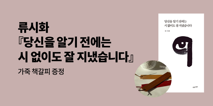 『당신을 알기 전에는 시 없이도 잘 지냈습니다』 가죽 책갈피