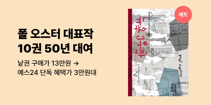 [50년 대여] <폴 오스터 10권 세트> 최종 혜택가 30,500원