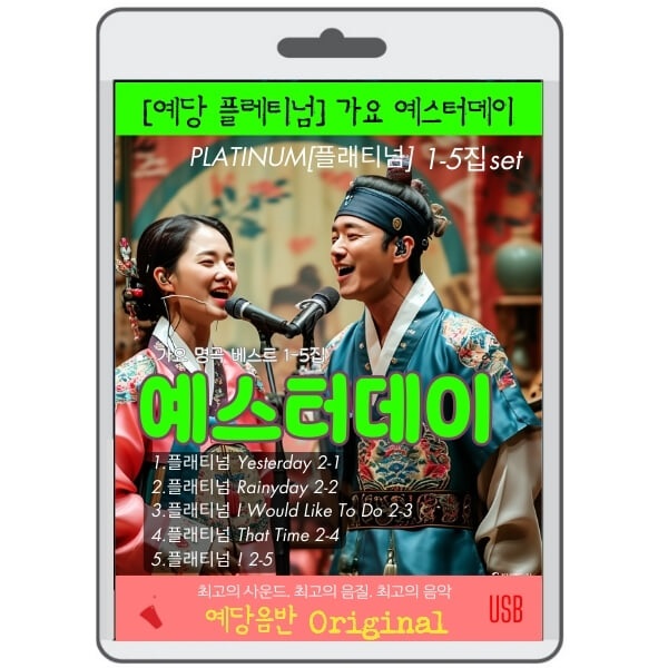 [USB] 예스터데이 가요명곡-예당 플래티넘 1-5집