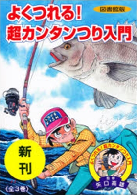 圖書館版 よくつれる!超カンタンつ 全3