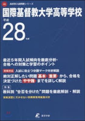 國際基督敎大學高等學校 最近5年間入試傾