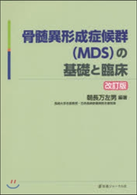 骨髓異形成症候群(MDS)の基礎と 改訂