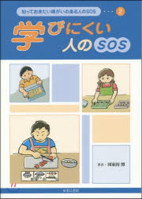 學びにくい人のSOS