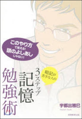 暗記が苦手な人の3ステップ記憶勉强術