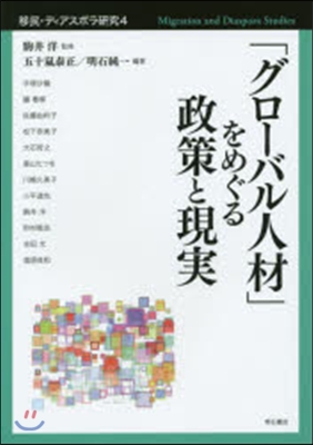 「グロ-バル人材」をめぐる政策と現實