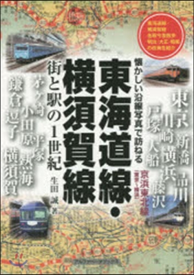 東海道線.橫須賀線 街と驛の1世紀