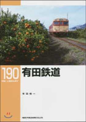 RM LIBRARY(190)有田鐵道