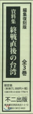 編集復刻版 資料集終戰直後の台灣 全3卷