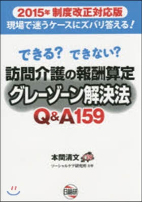 訪問介護の報酬算定グレ-ゾ-ン解決法Q&amp;