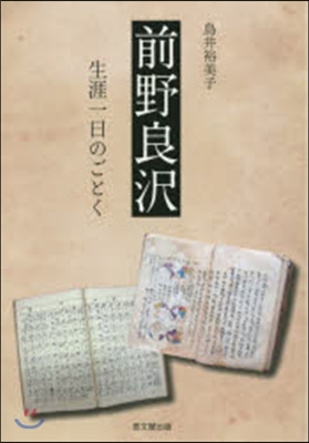 前野良澤－生涯一日のごとく－