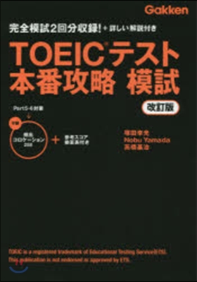 TOEICテスト本番攻略模試 改訂版