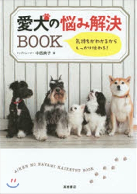 愛犬の惱み解決BOOK