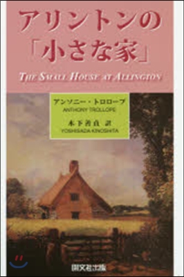 アリントンの「小さな家」