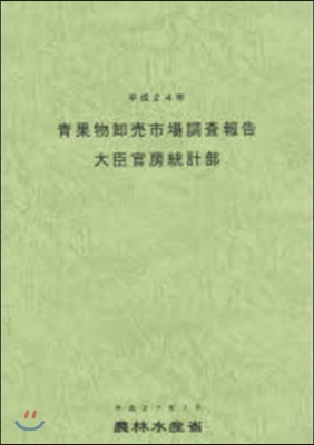 平24 靑果物?賣市場調査報告