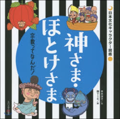 神さま.ほとけさま 宗敎ってなんだ!