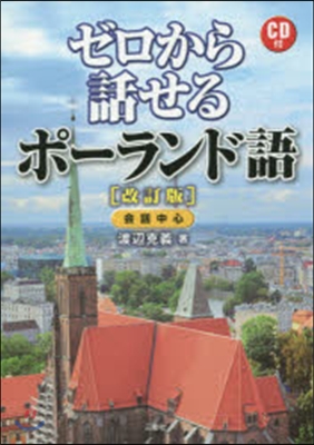 ゼロから話せるポ-ランド語 改訂版