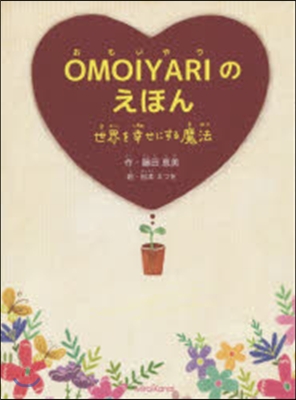 OMOIYARIのえほん~世界を幸せにす