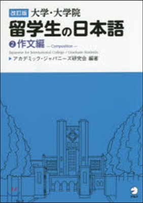 大學.大學院留學生の日本語   2 改訂