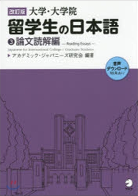 大學.大學院留學生の日本語   3 改訂