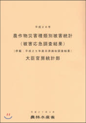 平26 農作物災害種類別被害統計