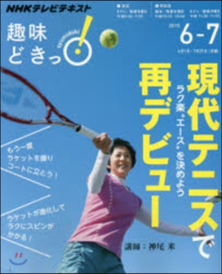 NHK趣味どきっ! 現代テニスで再デビュ-