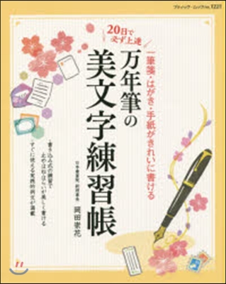 万年筆の美文字練習張 20日で必ず上達