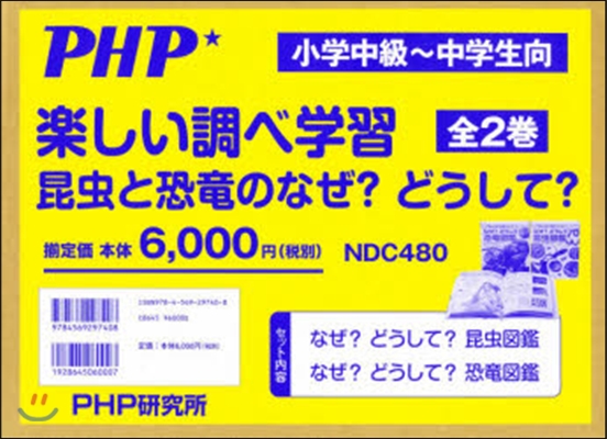 樂しい調べ學習 昆蟲と恐龍のなぜ? 全2