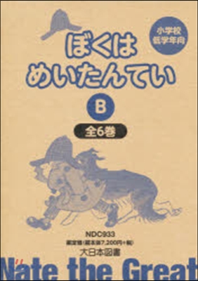 ぼくはめいたんてい(B) 全6卷