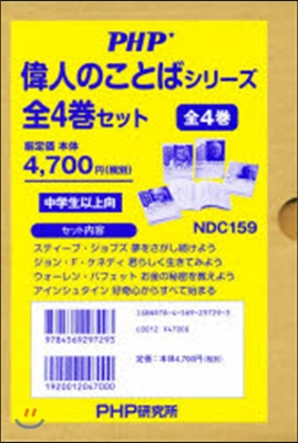 偉人のことばシリ-ズ 全4卷セット