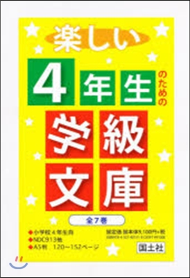 樂しい4年生のための學級文庫 全7卷