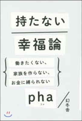 持たない幸福論