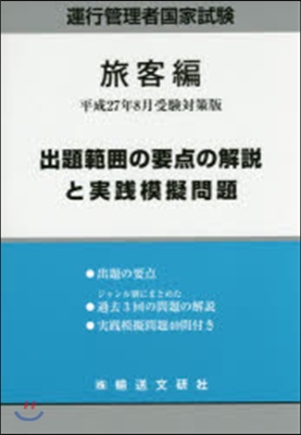 出題範圍の要点の解說と實踐模擬問 旅客編