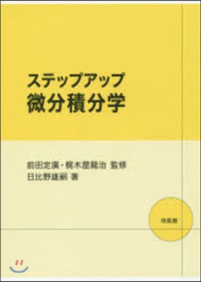 ステップアップ 微分積分學