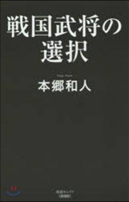 戰國武將の選擇