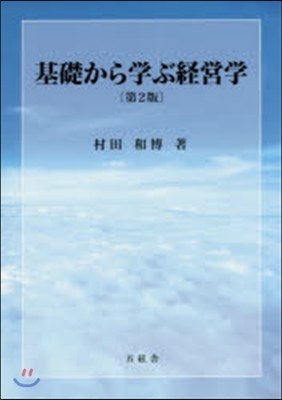 基礎から學ぶ經營學 第2版