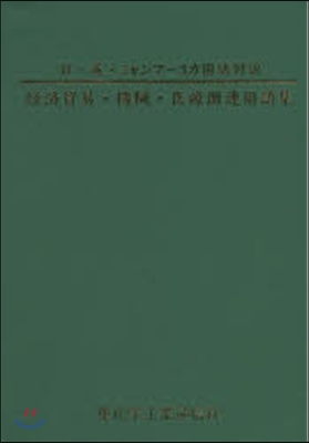 經濟貿易.機械.醫療關連用語集