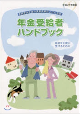 平27 年金受給者ハンドブック