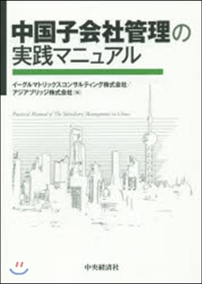 中國子會社管理の實踐マニュアル