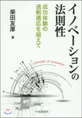 イノベ-ションの法則性 成功體驗の過?適