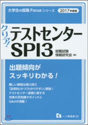 クリア! テストセンタ-SPI3 2017年度版