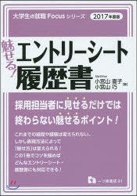 魅せる!エントリ-シ-ト.履歷書 2017年度版