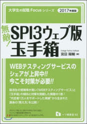 無敵!SPI3ウェブ版.玉手箱 2017年度版