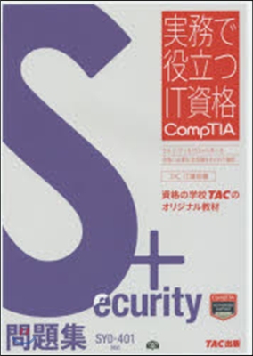 Security+問題集 SY0－401