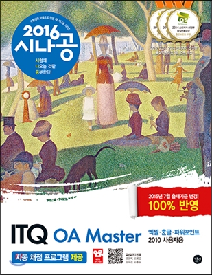 2016 시나공 ITQ OA Master (엑셀+한글+파워포인트 2010 사용자용)