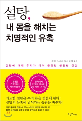 [대여] 설탕, 내 몸을 해치는 치명적인 유혹