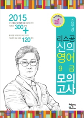 2015 승주영 리스공 신의 영어 9급 모의고사 