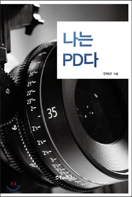 나는 PD다