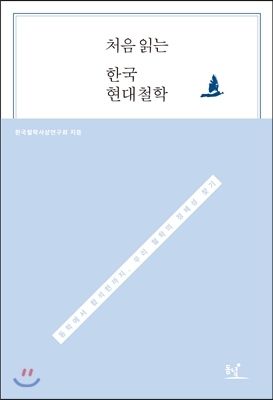 처음 읽는 한국 현대철학